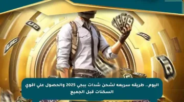 اليوم.. طريقة سريعة لشحن شدات ببجي 2025 والحصول على أقوى السكنات قبل الجميع